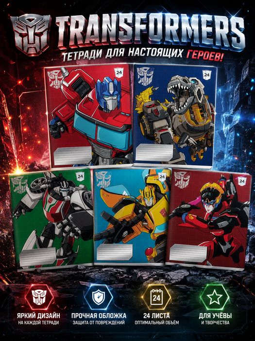 Комплект Тетрадей - Transformers. MARVEL. 5 штук.
