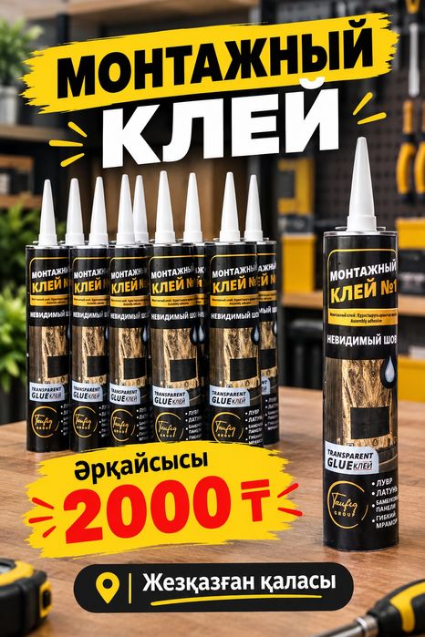 Монтажный клей...