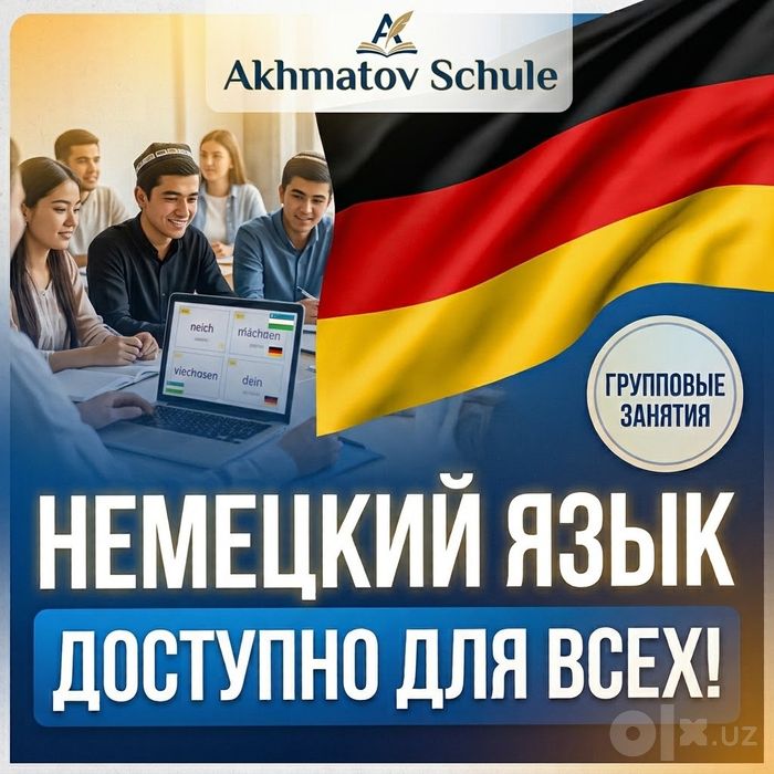 Курс Немецкий язык доступно и качественно. Репетитор немецкого языка