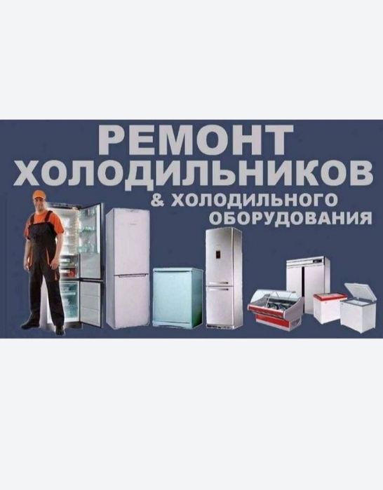 Ремонт холодильника в Алматы