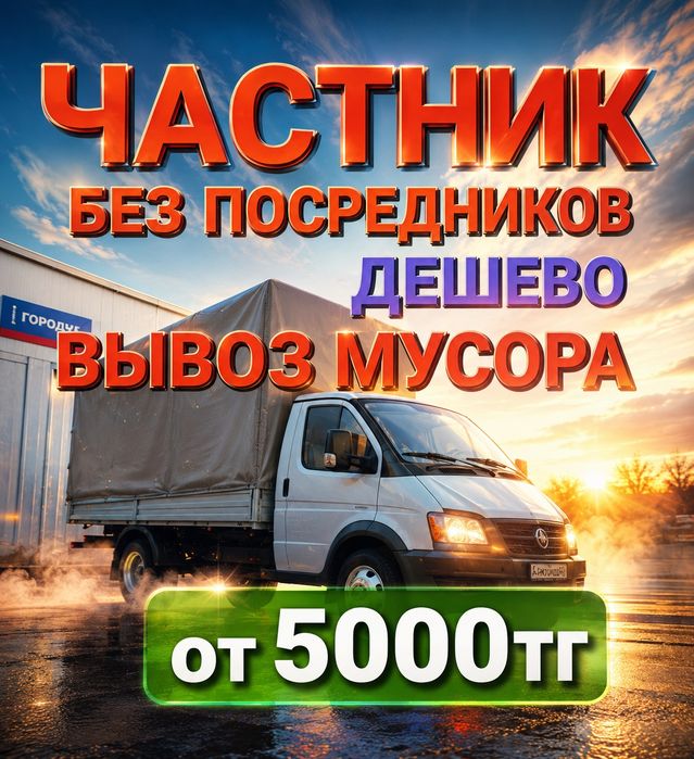 Срочный вывоз мусора ветки хлам по городу Алматы.