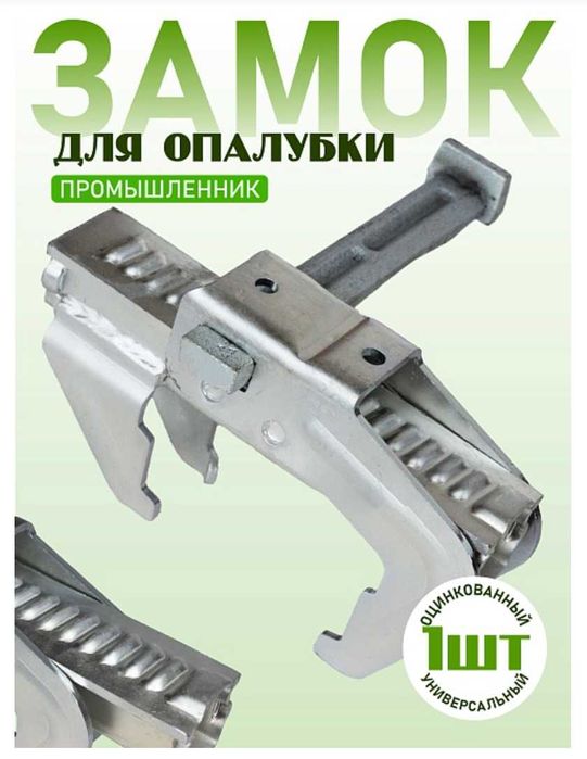 Замок для опалубки универсальный удлиненный