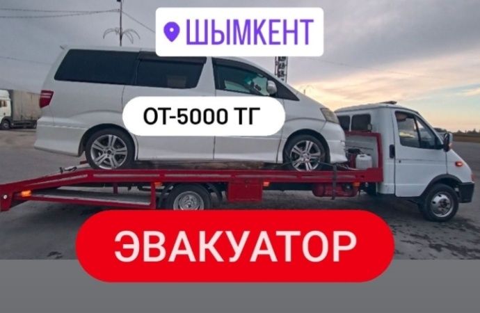 Эвакуатор шымкент. Евакуатор.портал. Евокуатор. Эвокуатор
