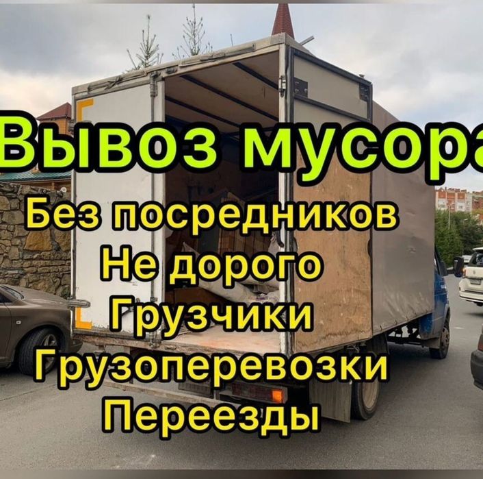 Вывоз мусора Вывоза Хлам страетелныи Мебель
