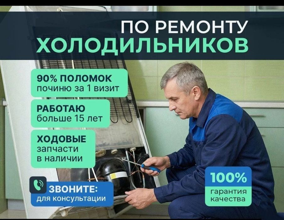Ремонт холодильников морозильных камер в Астане с выездом , с гарантие