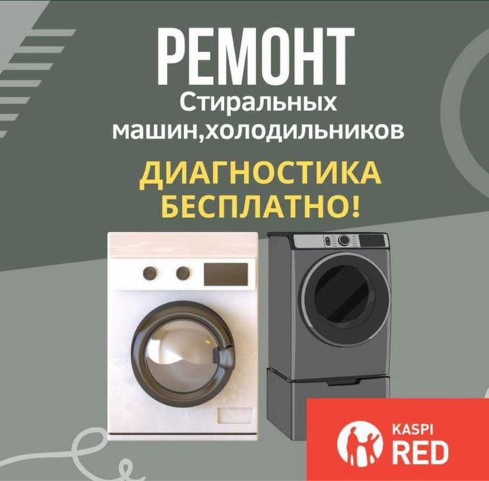 Ремонт стиральных и посудомоечных машин в Алмате