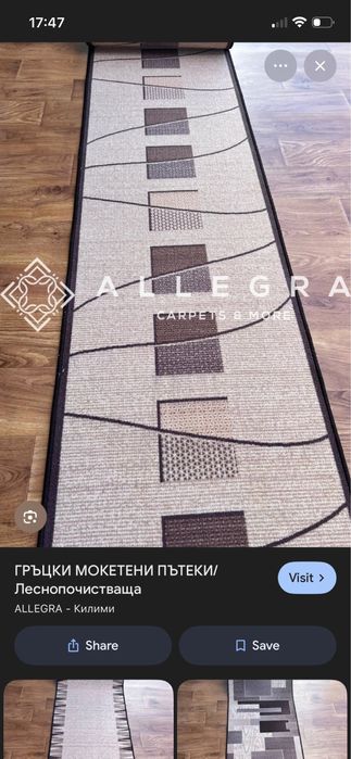 Килим,мокет пътека