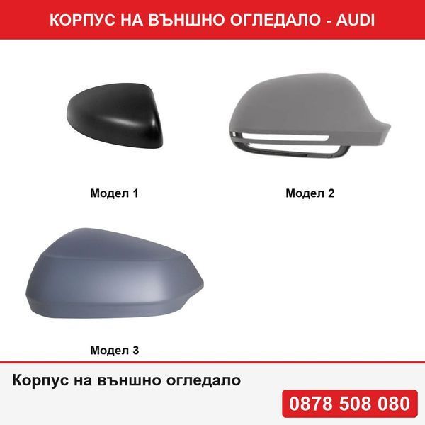 Капачка за огледало за Audi A1 (8x), 04.2010-01.2015,Audi A3, 0202010; A5/S5,; A4/S4,; A4/S4, Седан; A6, ; A8, ; Q3,Q2