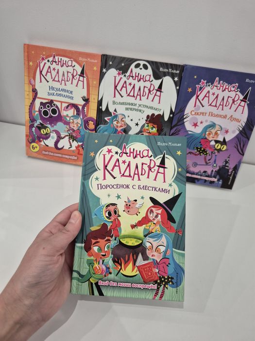 серия детских книг Анна Кадабра испанского автора Педро Маньяс.
Это ув