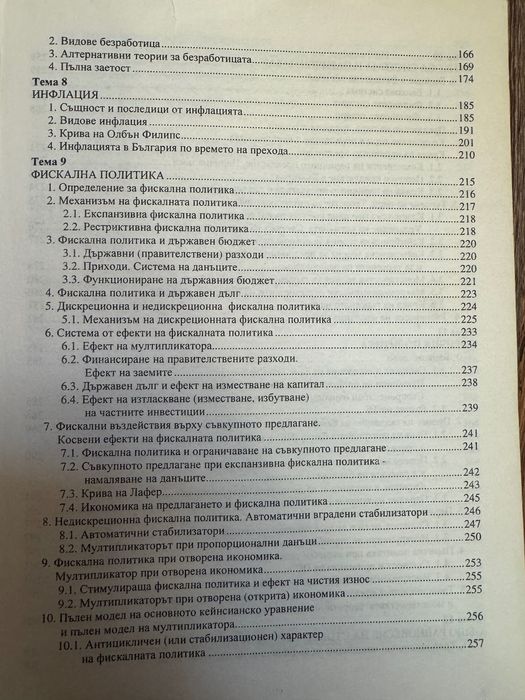 Учебник по Макроикономика, Университетско издателство стопанство
