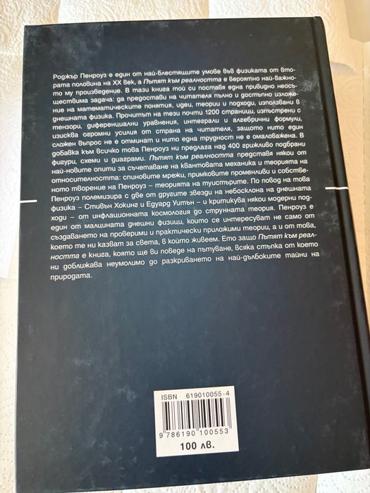 Книга "Пътят към реалността" на Роджър Пенроуз