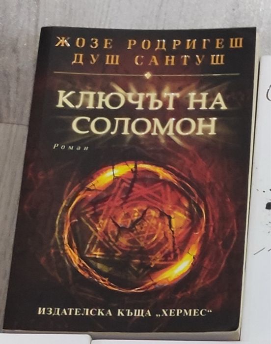 книга “Ключът на Соломон” на Жозе Родригеш, Душ Сантуш