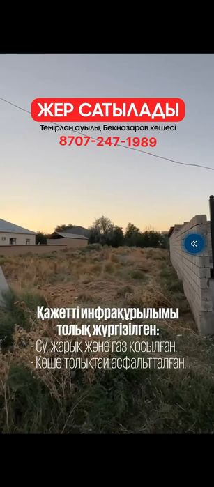 Земельный участок продаётся
жер сатылады