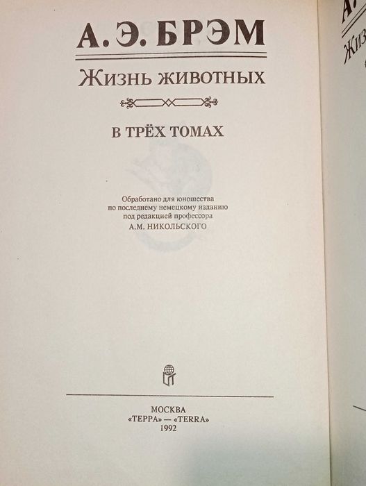 А.Э.Брэм - Жизнь животных (комплект из 3 книг)