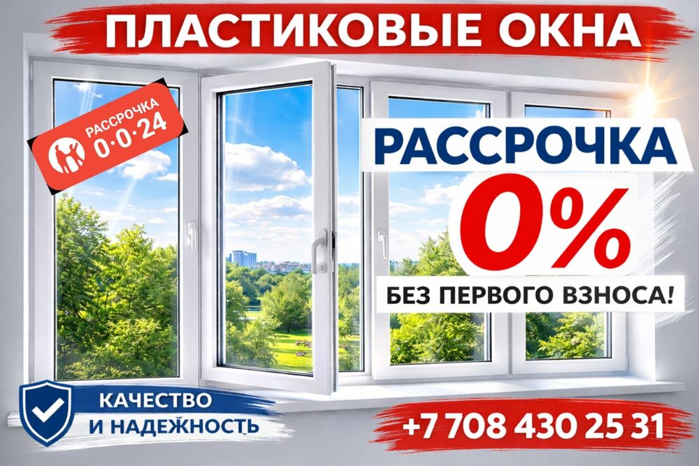 Пластиковые окна, натяжные потолки  Темиртау и Карагандинская область