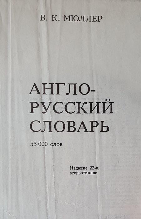 Большой англо-русский словарь