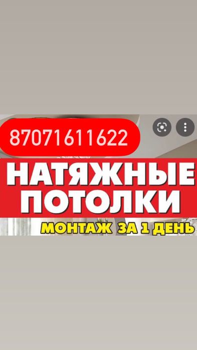 Натяжные потолки Алматы