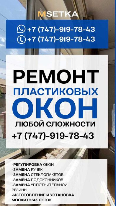 Качественный ремонт окон в Шымкенте/Ремонт окон/Терезе жөндеу