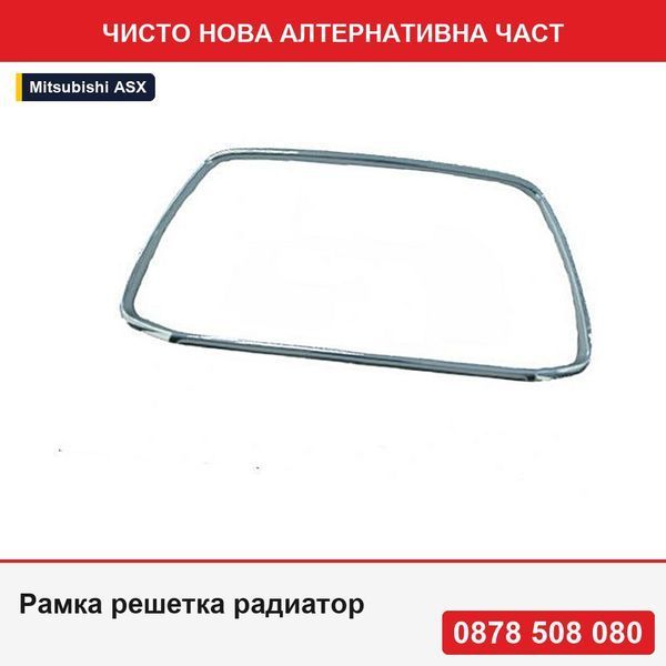 Рамка решетка радиатор за Mitsubishi Asx (Ga), 2013-2016-, монтаж отпред, хромирана - Мицубиши