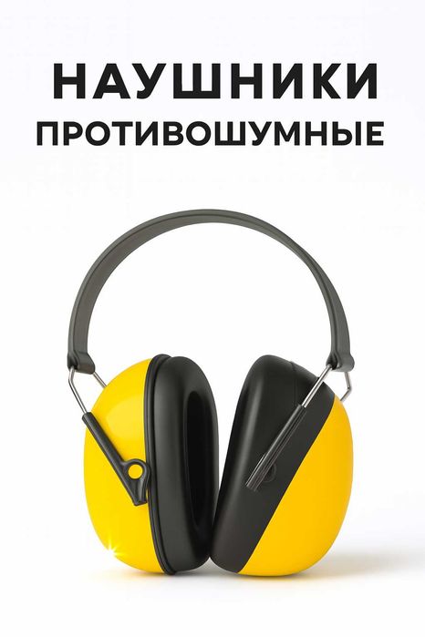 Наушники защитные от шума.