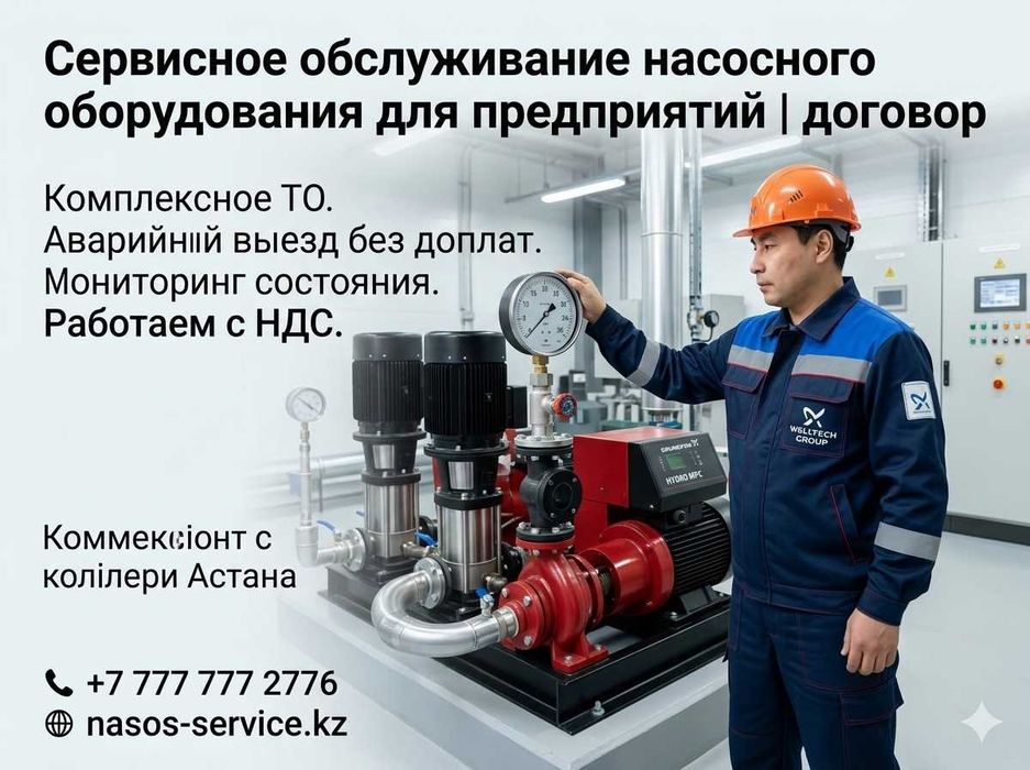 Сервисное обслуживание насосов для предприятий