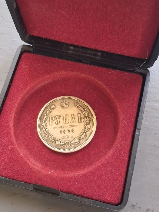 Една рубла 1878 година(Реплика)