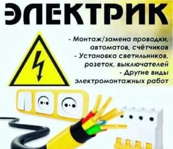Электрик с опытом не дорого