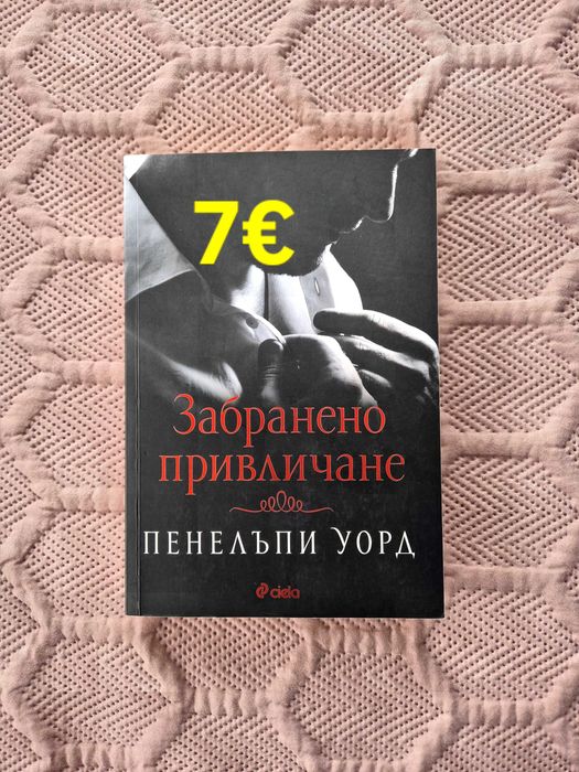 Забранено привличане
