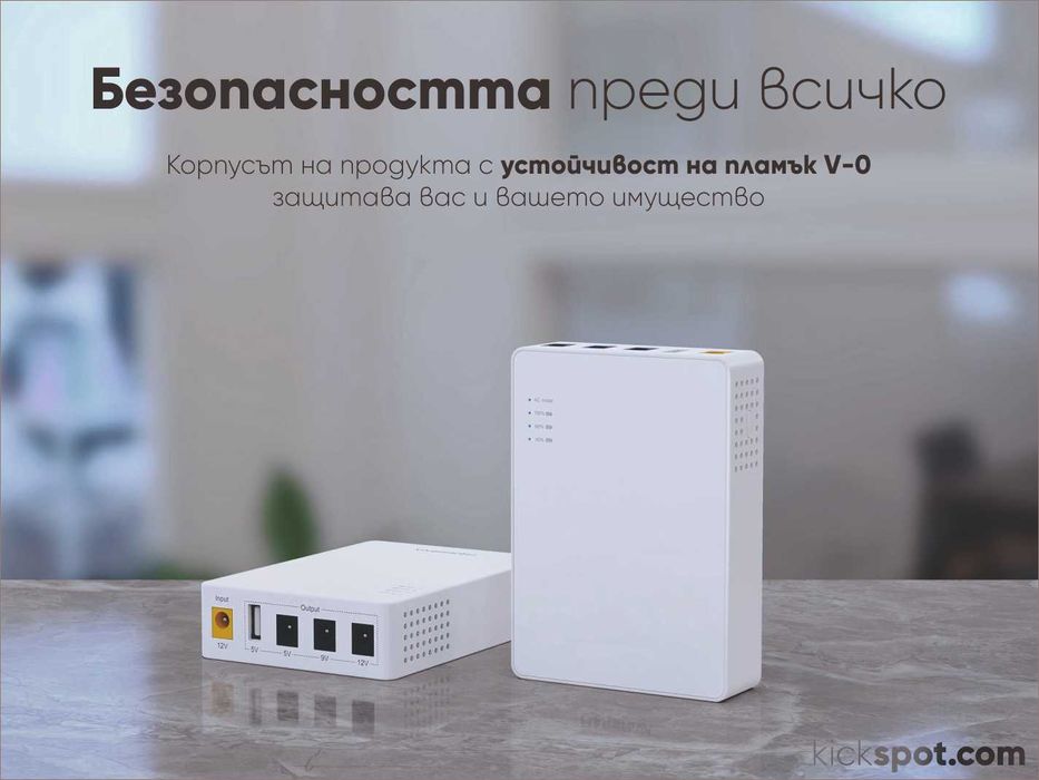 Ултра компактен UPS за рутер, модем и свързани устройства