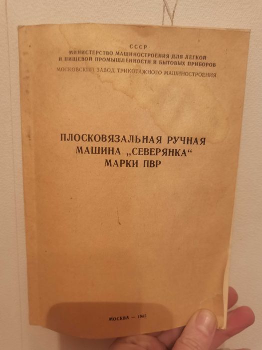 Вязальные и швейные  машины