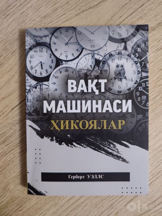 Вақт машинаси китоби