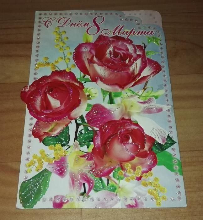 Поздравительные открытки "С днём 8 марта"