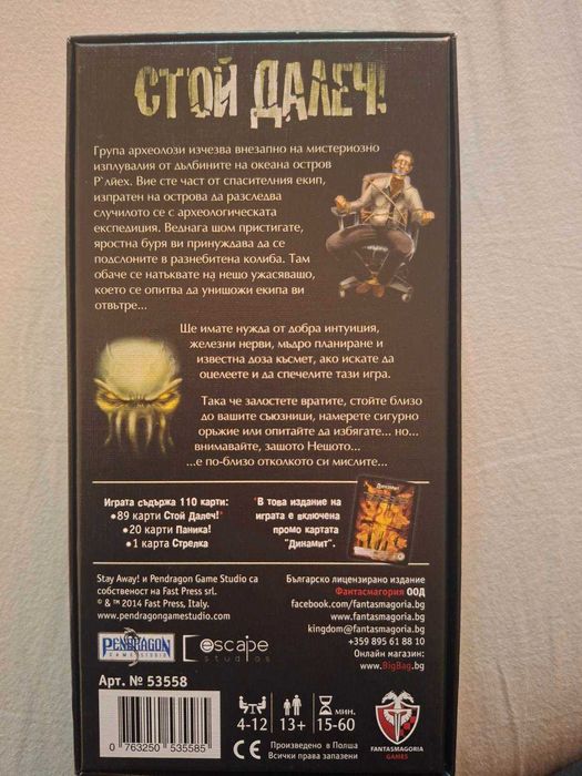 Настолна Игра: Стой далеч!