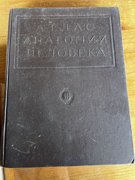 Атлас анатомия на човека на руски