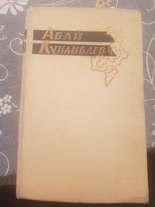 Абай Құнанбаев 1961 ж