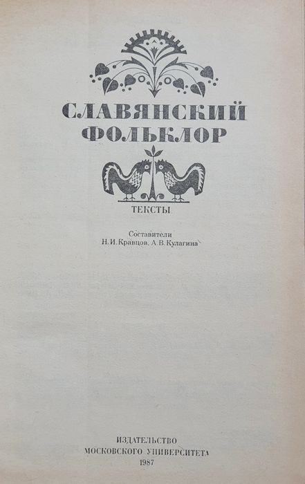 Книга Славянский фольклор