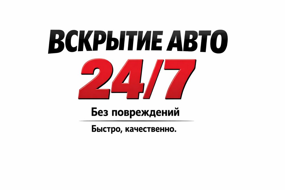 Вскрытие авто 24/7, открыть авто, взлом авто, машина ашу, мастер,замка