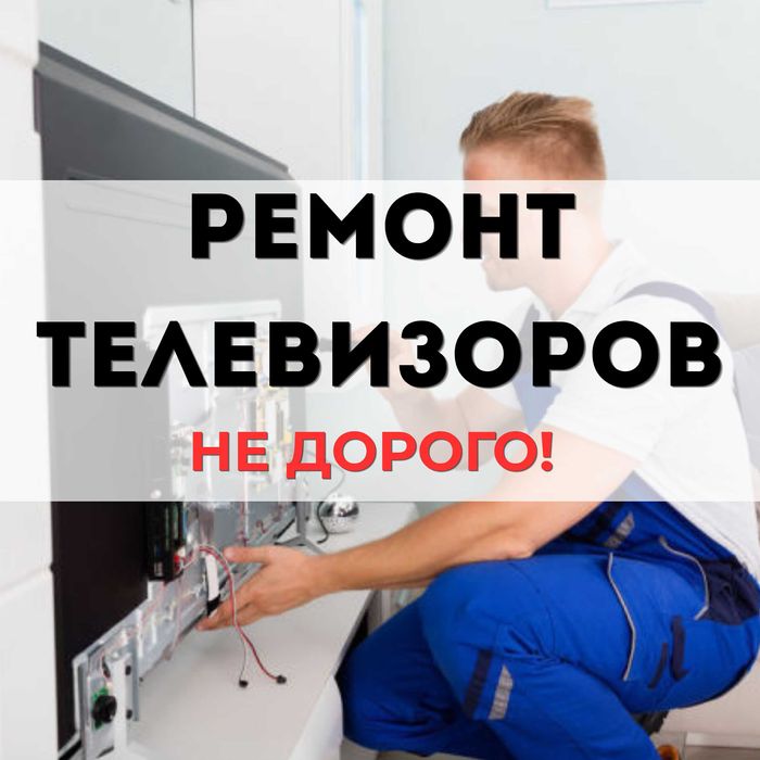Ремонт телевизоров на дом. Ремонт телевизоров. ГАРАНТИЯ До 1 года