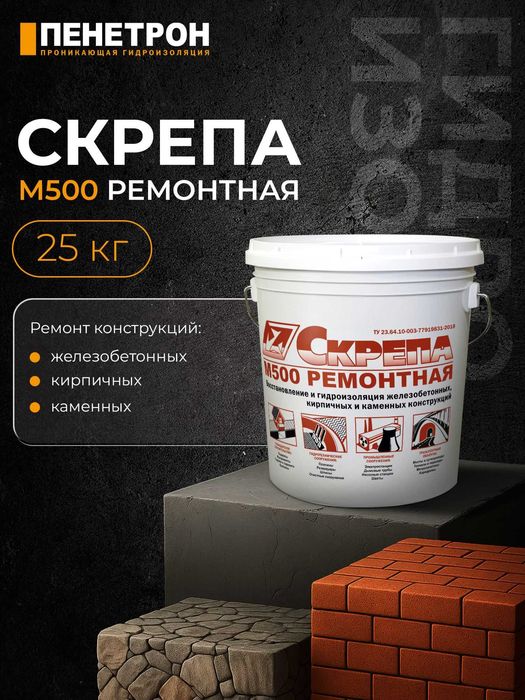 Скрепа М500 Ремонтная для восстановления ремонта бетонных поверхностей