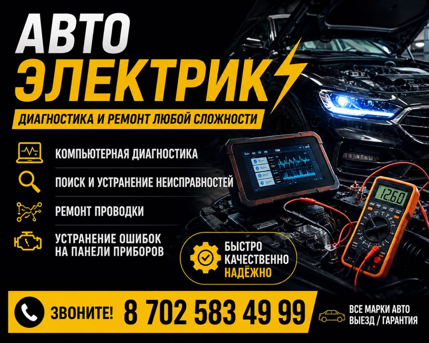 Автоэлектрик на выезд