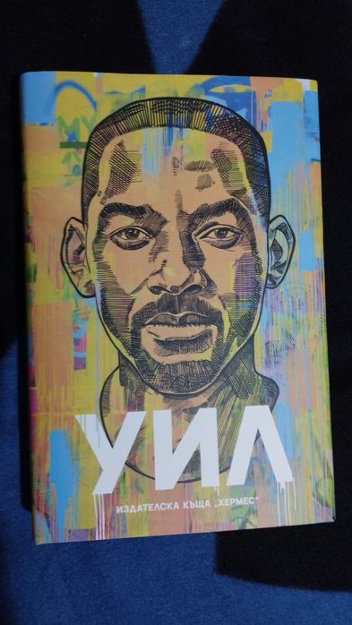 Уил Смит-книга..