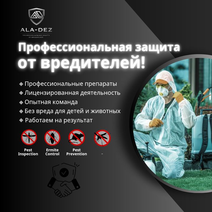 Обработка от насекомых и грызунов! Качественная дезинфекция! Гарантия!
