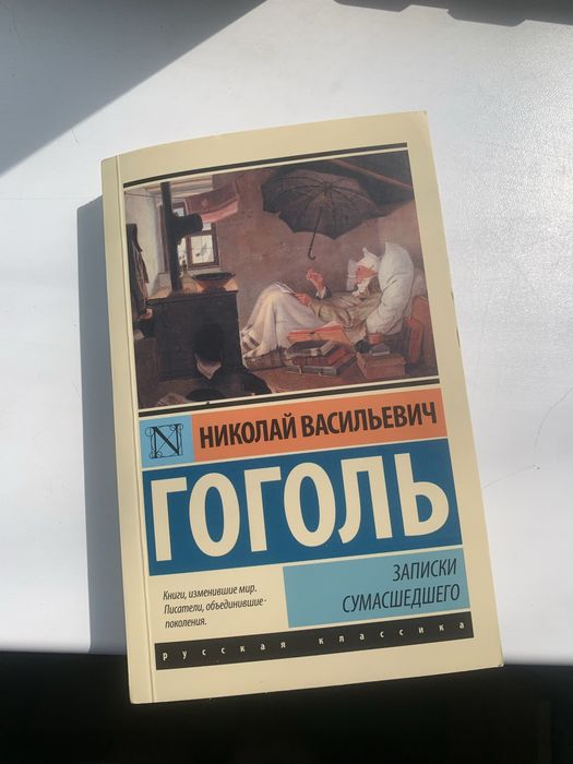книга «записки сумашедшего» Н.В.Гоголь