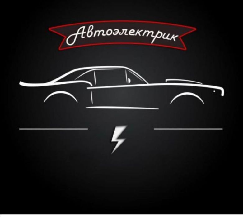 АВТОЭЛЕКТРИК. Выезд к клиентам
