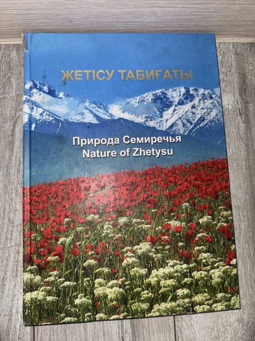 Продам книгу Жетісу табиғаты