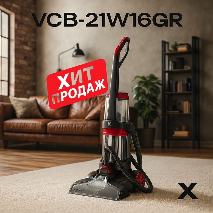 Пылесос VCB-21W16GR для глубокой чистки ковров