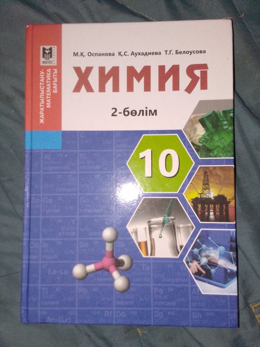 Химия 10-сынып  тап таза
