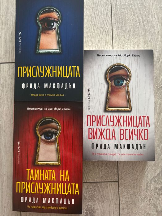 “Прислужницата” трилогия