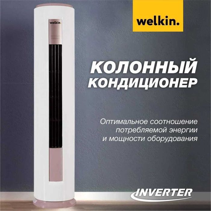 Колонный кондиционер Welkin - 24,000 Btu / Инвертор /Круглый/ Доставка