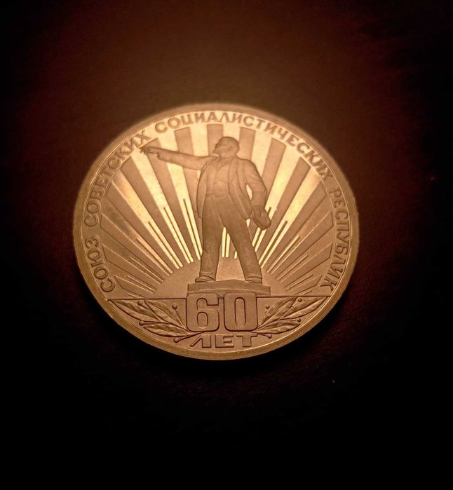 1 Рубла 60 години СССР-Изключително рядка (PROOF)